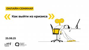 25.08.2025 Онлайн-семинар «Как выйти из кризиса»
