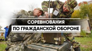 Всегда готовы прийти на помощь в трудную минуту: соревнования по гражданской обороне