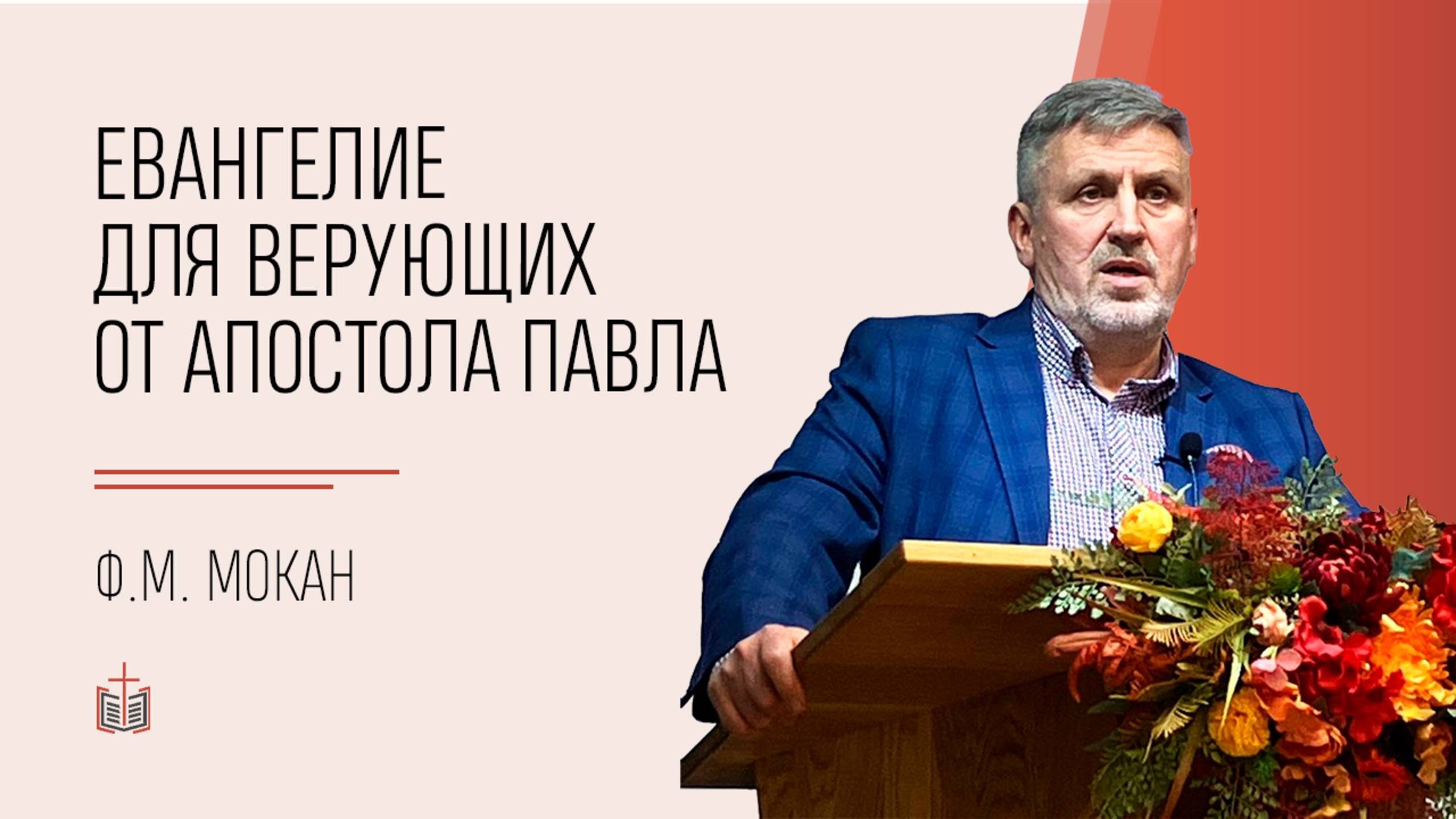 Евангелие для верующих от апостола Павла / Федор Михайлович Мокан