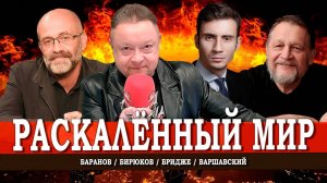 НАТО-дипломаты, или Как холодную войну делают горячей | Бридже | Баранов | Варшавский