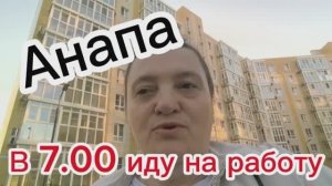В Анапе похолодало. 7 утра.