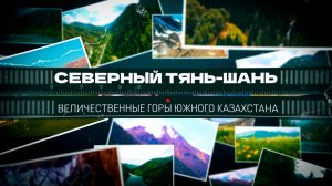 Северный Тянь-Шань. Величественные горы Южного Казахстана