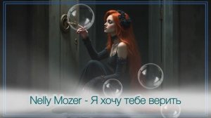 Nelly Mozer - Я хочу тебе верить