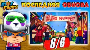 БЛОКС ФРУТС ПОСЛЕДНЯЯ ОБНОВА 27.6 - ИВЕНТ, ПВП, ПРОФИЛЬ🍈🌊Blox Fruits