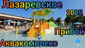 ЛАЗАРЕВСКОЕ ОТДЫХ БАРХАТНЫЙ СЕЗОН АКВАКОМПЛЕКС ПРИБОЙ