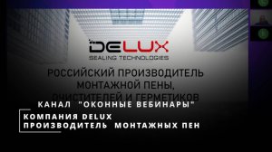 Как выбрать зимнюю пену? Какая пена лучше. Вебинар с заводом пен DELUX.