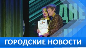 Городские новости 26 сентября 2025