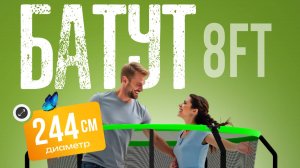Батут с защитной сеткой Jumpy Jump 8FT. Артикул: 2040886483281.