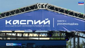 Молодежный форум "Каспий" официально стартовал
