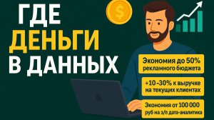 Где деньги в данных и сквозной аналитике. На примере сервиса UTMSTAT.