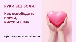 Эфир про руки