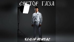В стиле Сектор Газа - Белый адидас
