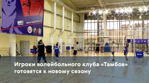 Игроки волейбольного клуба «Тамбов» готовятся к новому сезону