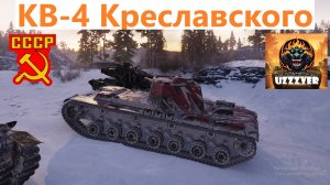 МИР ТАНКОВ. КВ-4 Креславского - советский тяжелый прем танк 8 уровня.