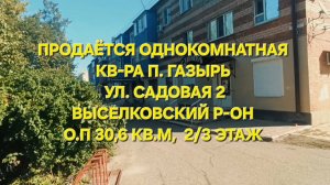 Однокомнатная квартира п. Газырь. 89693028484
