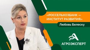 Приоритет Россельхозбанка — поддержка АПК