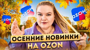 ВОТ ЭТО КАЧЕСТВО! / ОДЕЖДА / OZON