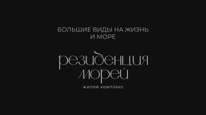 Резиденция Морей Новороссийск, подробно о комплексе (ССК). Отдел продаж: 8 989 227 8 800