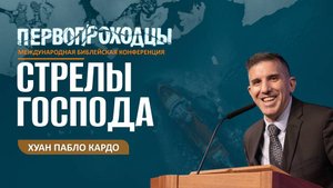 Конференция "Первопроходцы" | Хуан Пабло Кардо | 26.09.25
