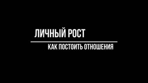 Психотерапевт Волков Антон. Личный рост