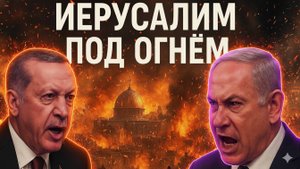 ИЕРУСАЛИМ В ОГНЕ — Турция и Катар шокировали Израиль неожиданной атакой!
