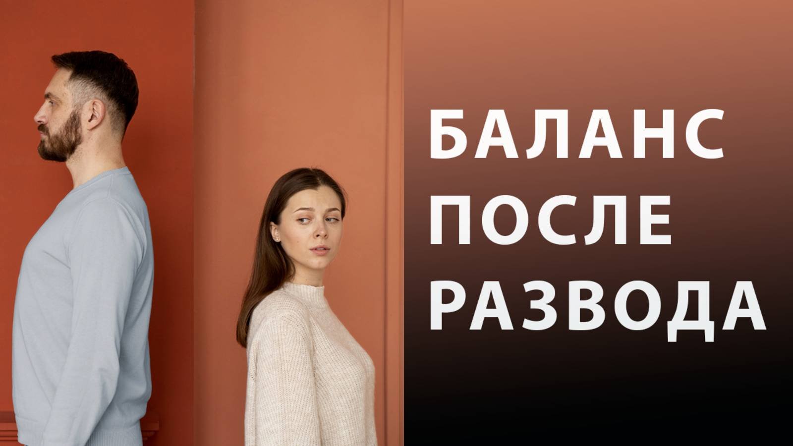 Как оставить негатив в прошлом и выстроить отношения с бывшим, отцом наших детей?