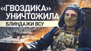 Расчёты «Гвоздики» обеспечили огневую штурмовиков в Днепропетровской области