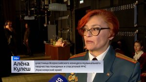В Уфе прошел финал Всероссийского конкурса музыкального творчества пожарных и спасателей МЧС