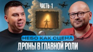 Небо как сцена: дроны в главной роли. Часть 1.