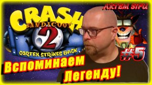 Crash Bandicoot 2 Remastered. Прохождение №5