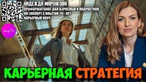 НАДЕЖДА МАРЕНКОВА. КАРЬЕРНАЯ СТРАТЕГИЯ - ЗАЛОГ СЧАСТЛИВОЙ ПРОФЕССИОНАЛЬНОЙ ЖИЗНИ.