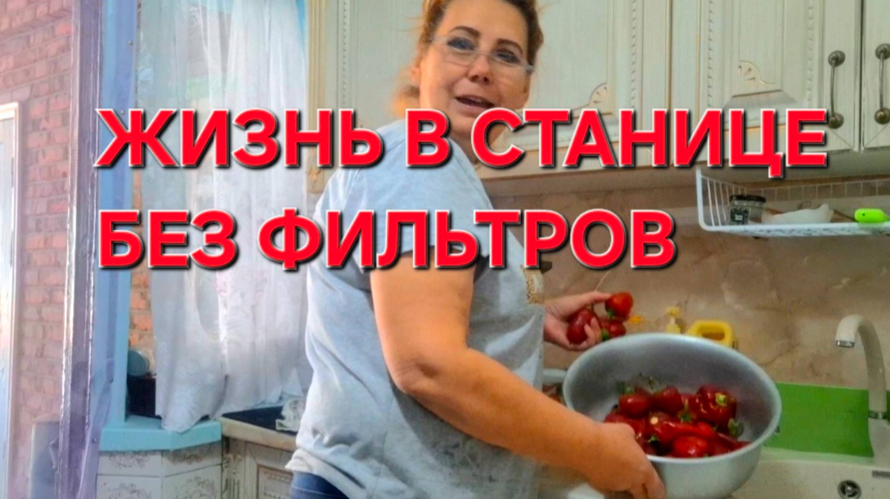 782 Переезд в станицу из Краснодара. Вот так и живём Без фильтров.