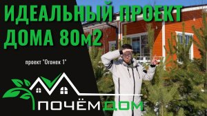 ИДЕАЛЬНЫЙ ПРОЕКТ ДОМА 80м2
