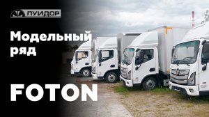 FOTON Модельный ряд