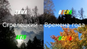 Стрелецкий - Времена года (Зима, Весна, Лето и Осень)