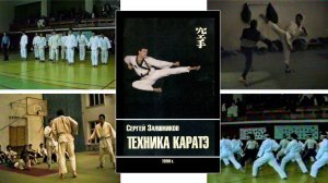 1.1. Каратэ Сергея Заяшникова. 1982-1990 гг. НСК. История муайтай. Сериал "5 БИ Сергея Заяшникова".