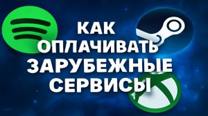 Как оплачивать зарубежные сервисы