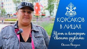 Корсаков в лицах: уют и комфорт своими руками. Оксана Папуша.