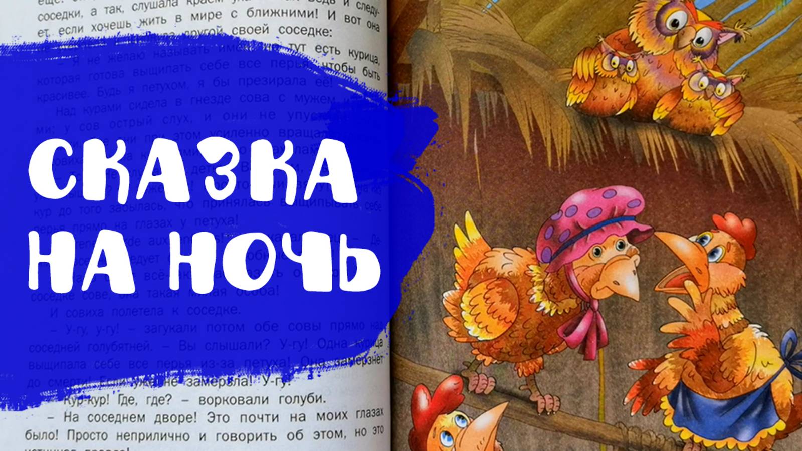 Слушать сказку  