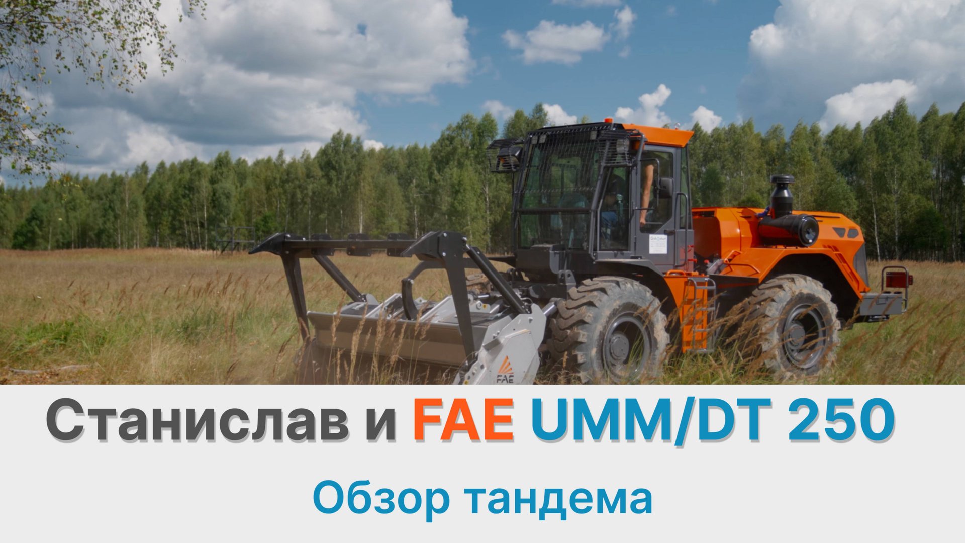 Станислав МФ-705 и мульчер FAE UMMDT 250