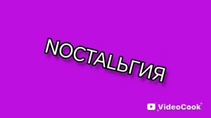 NOСТАLЬГИЯ