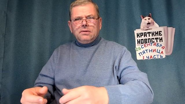 КРАТКИЕ НОВОСТИ 📰 26 СЕНТЯБРЯ 1ЧАСТЬ