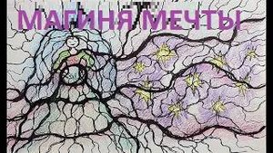 Магиня мечты