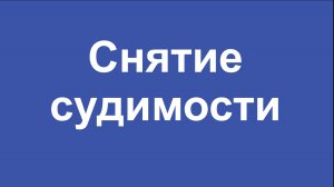 Снятие судимости