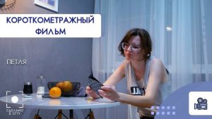 Короткометражный фильм Петля