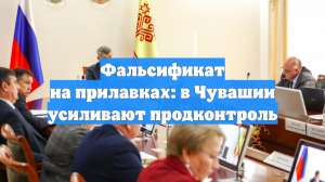 Фальсификат на прилавках: в Чувашии усиливают продконтроль