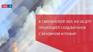 В Смоленской области из-за ДТП произошёл сход вагонов с бензином и пожар