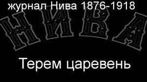 Терем царевень. описание  журнал Нива 1876-1918