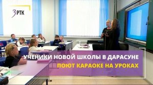 Ученики новой школы в Дарасуне поют караоке на уроках
