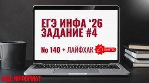 №140 - лайфхак для решения